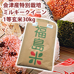 会津産特別栽培ミルキークイーン 30kg