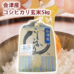 会津産コシヒカリ玄米 5kg