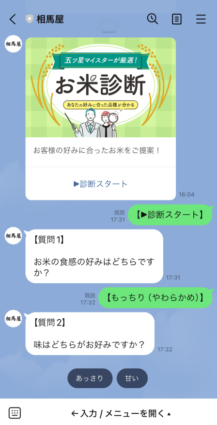 お米診断をしているLINEの画面